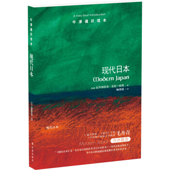 牛津通識讀本:現代日本