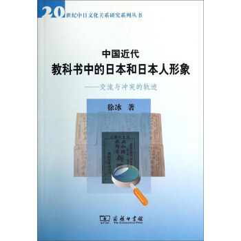 20世纪中日文化关系研究系列丛书·中国近代教科书中的日本和日本人形象：交流与冲突的轨迹 pdf epub mobi 电子书 下载