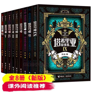 新版塔希里亚故事集2-9册 吴淼著幻影小说开山力作漫画与小说的完美结合漫画图画小说故事