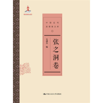 张之洞卷（中国近代思想家文库） pdf epub mobi 电子书 下载