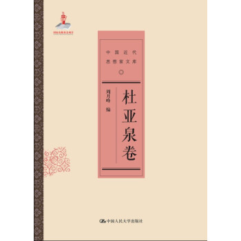 杜亞泉捲/中國近代思想傢文庫 pdf epub mobi 電子書 下載