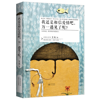 我还是相信爱情吧，万一遇见了呢？ pdf epub mobi 电子书 下载