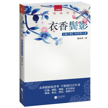 衣香鬓影3：明月照人来 pdf epub mobi 电子书 下载