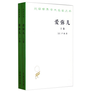 汉译世界学术名著丛书·爱弥儿：论教育（套装上下卷） pdf epub mobi 电子书 下载