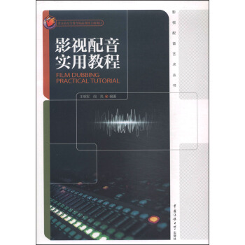 影视配音艺术丛书：影视配音实用教程（附DVD光盘1张） [Film Dubbing Practical Tutorial] pdf epub mobi 电子书 下载