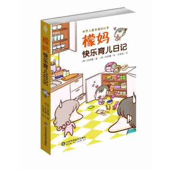 檬妈快乐育儿日记 pdf epub mobi 电子书 下载