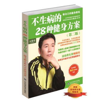 不生病的28種健身方案(第二版)