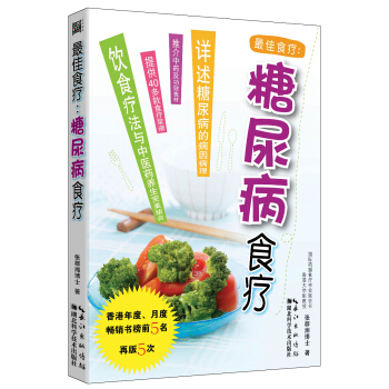 最佳食療：糖尿病食療 pdf epub mobi 電子書 下載