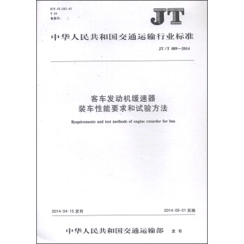 中华人民共和国交通运输行业标准（JT/T 889-2014）：客车发动机缓速器装车性能要求和试验方法 [Requirements and Test Methods of Engine Retarder for Bus] pdf epub mobi 电子书 下载