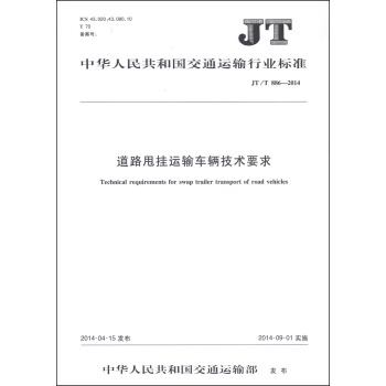 中华人民共和国交通运输行业标准（JT/T 886-2014）：道路甩挂运输车辆技术要求 [Technical Requirements for Swap Trailer Transport of Road Vehicles] pdf epub mobi 电子书 下载