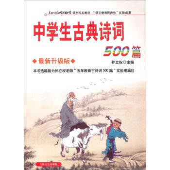 中學生古典詩詞500篇(最新升級版)