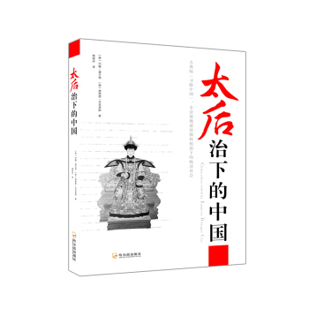 太后治下的中国（古典版《寻路中国》，全景展现慈禧强权统治下的晚清浮沉） pdf epub mobi 电子书 下载
