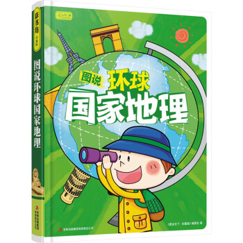 彩書坊：圖說環球國傢地理（新版） [9-12歲] pdf epub mobi 電子書 下載