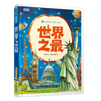 彩书坊：世界之最（新版） [9-12岁] pdf epub mobi 电子书 下载