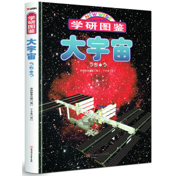 学研图鉴：大宇宙 [适用于宇宙、天文爱好者阅读] pdf epub mobi 电子书 下载