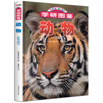 学研图鉴：动物 [适用于动物爱好者阅读] pdf epub mobi 电子书 下载