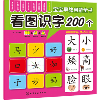 寶寶早教啓濛全書：看圖識字200個 [0-5歲] pdf epub mobi 電子書 下載