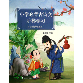小學必背古詩文階梯學習（二年級學生通用） pdf epub mobi 電子書 下載