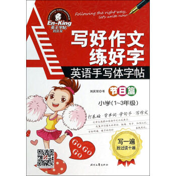 写好作文练好字：英语手写体字帖（节日篇 小学1-3年级） pdf epub mobi 电子书 下载