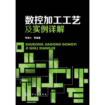 數控加工工藝及實例詳解 pdf epub mobi 電子書 下載