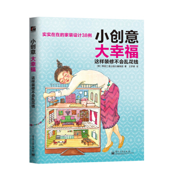 小創意大幸福 這樣裝修不會亂花錢（全彩） pdf epub mobi 電子書 下載