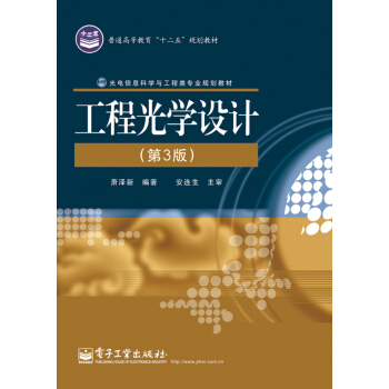 工程光學設計（第3版） pdf epub mobi 電子書 下載
