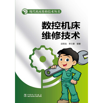 现代机床维修技术丛书：数控机床维修技术 pdf epub mobi 电子书 下载