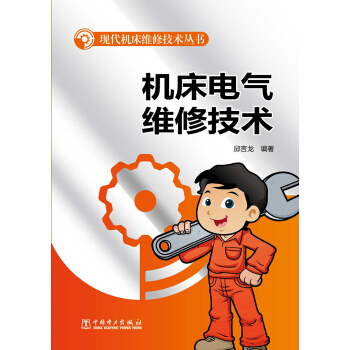 现代机床维修技术丛书：机床电气维修技术 pdf epub mobi 电子书 下载