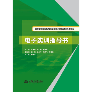 电子实训指导书/国家中等职业教育改革发展示范校建设系列教材 pdf epub mobi 电子书 下载