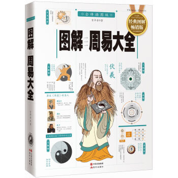 圖解周易大全（全譯插圖版 經典圖解暢銷版） pdf epub mobi 電子書 下載