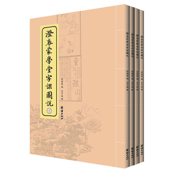 澄衷蒙学堂字课图说（套装1-4册） pdf epub mobi 电子书 下载