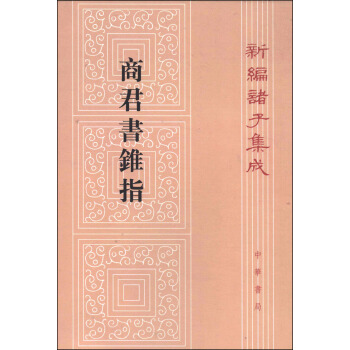 新编诸子集成：商君书锥指（繁体竖排版） pdf epub mobi 电子书 下载