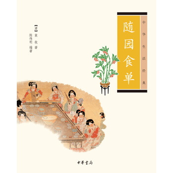 中华生活经典：随园食单 pdf epub mobi 电子书 下载