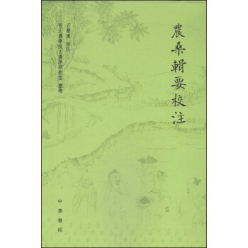 農桑輯要校注 pdf epub mobi 電子書 下載
