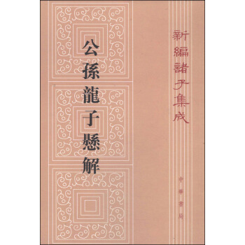 新编诸子集成：公孙龙子悬解（繁体竖排版） pdf epub mobi 电子书 下载