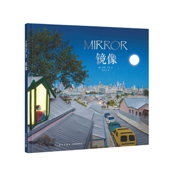 镜像（世上有着另一个人，与你有着神秘的联系）读小库绘本 3-6岁 pdf epub mobi 电子书 下载