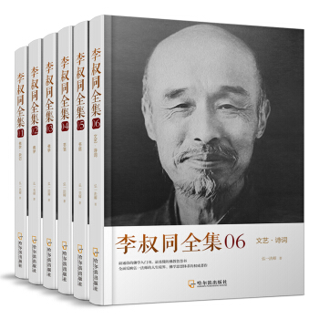 李叔同全集（套裝共六冊） pdf epub mobi 電子書 下載