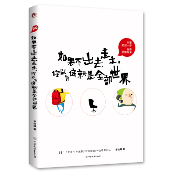 如果不出去走走，你以为这就是全部世界 pdf epub mobi 电子书 下载