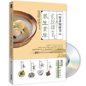 好菜知時節貳拾肆節氣養生食單（附光盤） pdf epub mobi 電子書 下載