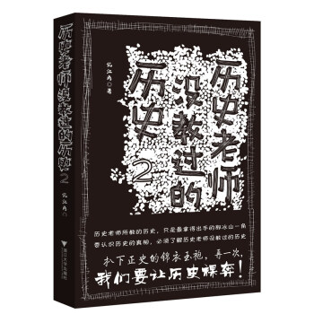 历史老师没教过的历史2 pdf epub mobi 电子书 下载