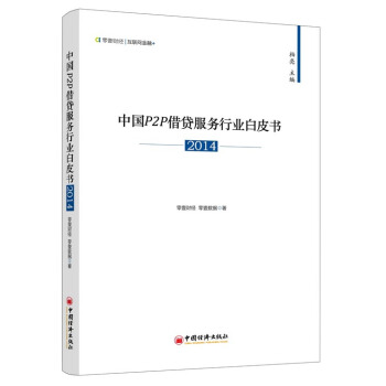 中国P2P借贷服务行业白皮书（2014） pdf epub mobi 电子书 下载