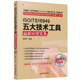 ISO/TS16949五大技術工具最新應用實務（最新版） pdf epub mobi 電子書 下載
