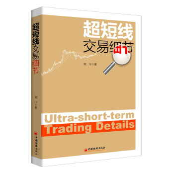 超短线交易细节 pdf epub mobi 电子书 下载