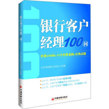 银行客户经理100问 pdf epub mobi 电子书 下载