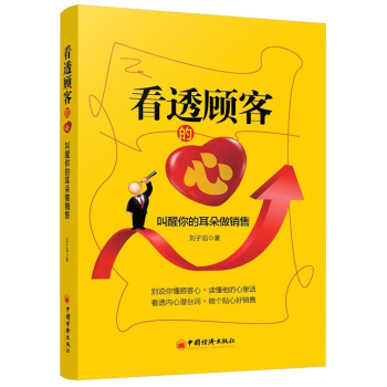 看透顾客的心：叫醒你的耳朵做销售 pdf epub mobi 电子书 下载