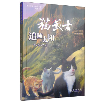 猫武士五部曲之1：追随太阳 [11-14岁] [Warriors: The Sun Trail] pdf epub mobi 电子书 下载