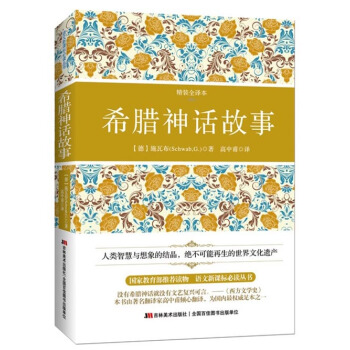 希臘神話故事（精裝全譯本） pdf epub mobi 電子書 下載