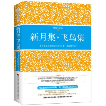 新月集·飛鳥集(精裝插圖全譯本 中英文對照)