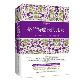 格蘭特船長的兒女（精裝全譯本 配原版插圖） pdf epub mobi 電子書 下載