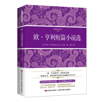 欧·亨利短篇小说选(精装全译本)